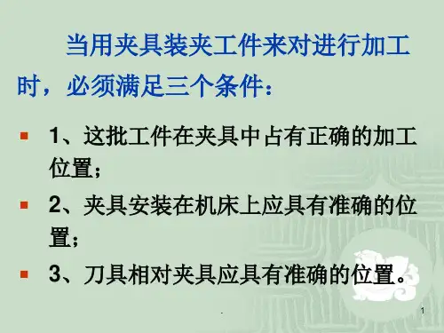 工装夹具设计图解及实例ppt课件
