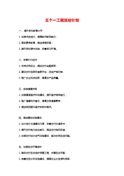 五个一工程活动计划