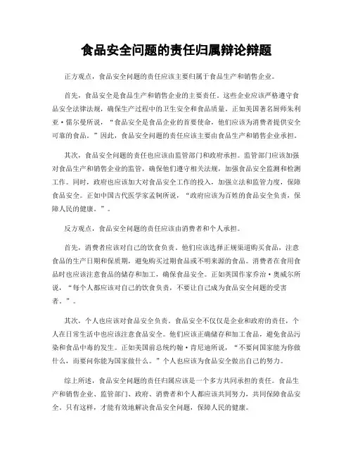 食品安全问题的责任归属辩论辩题