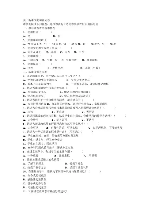 关于新课改的调查问卷