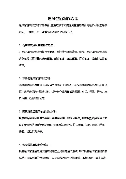 通风管道制作方法