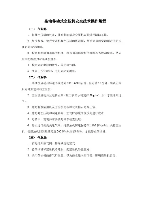 柴油移动空压机安全操作规程