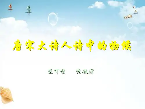 《唐宋大诗人诗中的物候》 精选优质课件