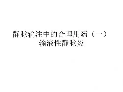 静脉输注中的合理用药