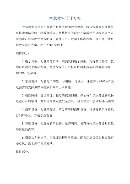 智慧教室设计方案