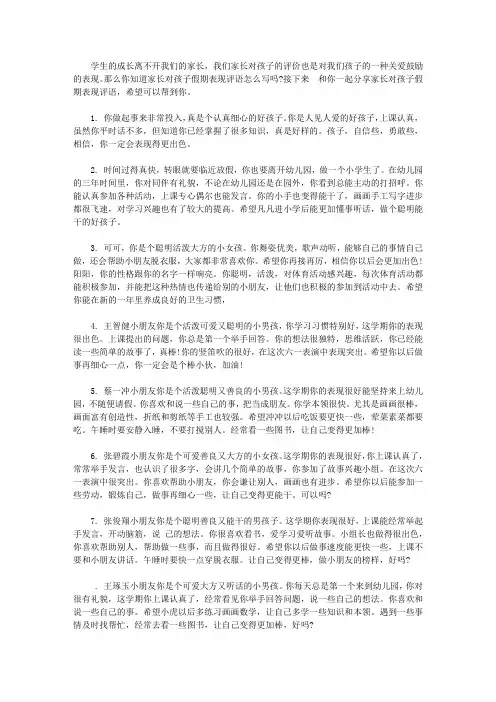 家长对孩子假期表现评语【精品】