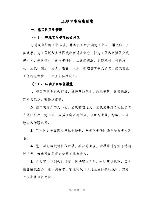 工地卫生防疫制度（十篇）