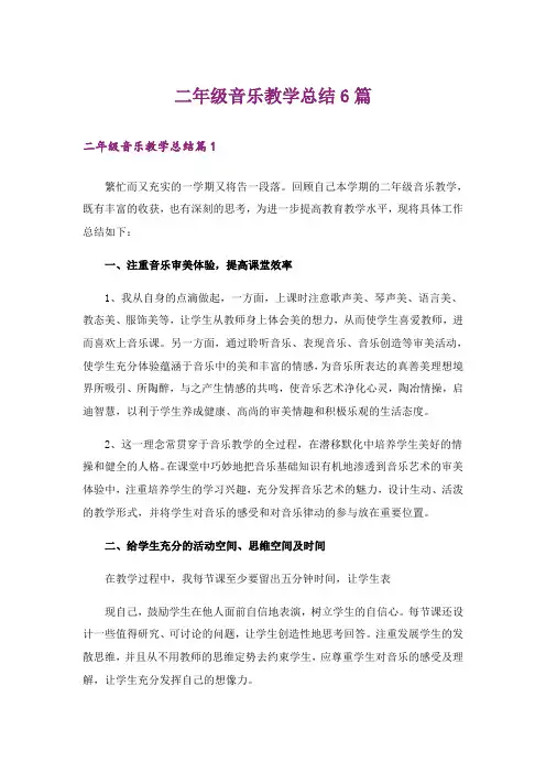 二年级音乐教学总结6篇