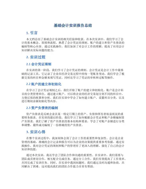 基础会计实训报告总结