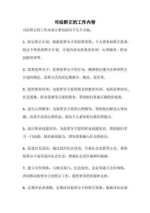 司法矫正的工作内容
