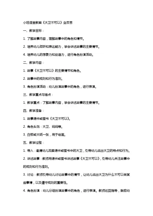 小班语言教案《大卫不可以》含反思