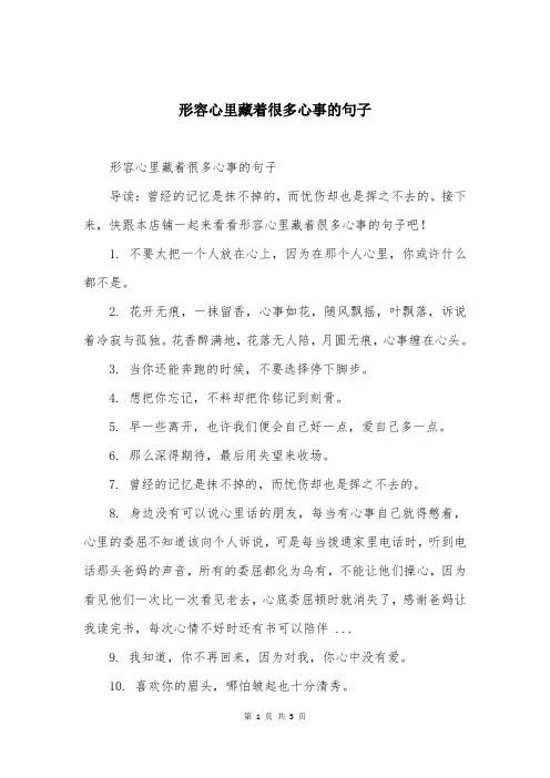 形容心里藏着很多心事的句子 