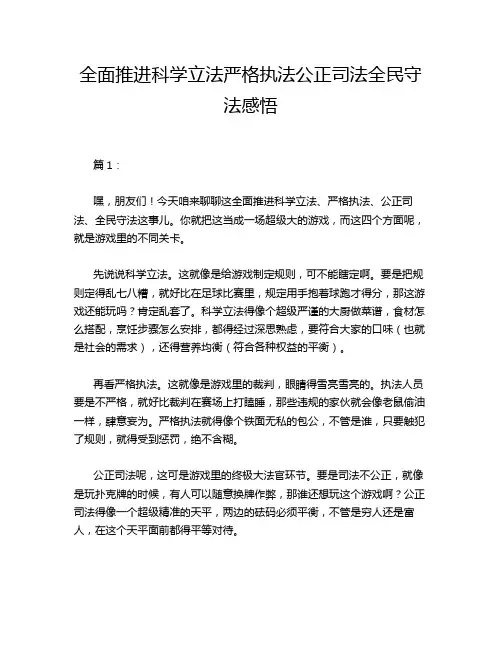 全面推进科学立法严格执法公正司法全民守法感悟