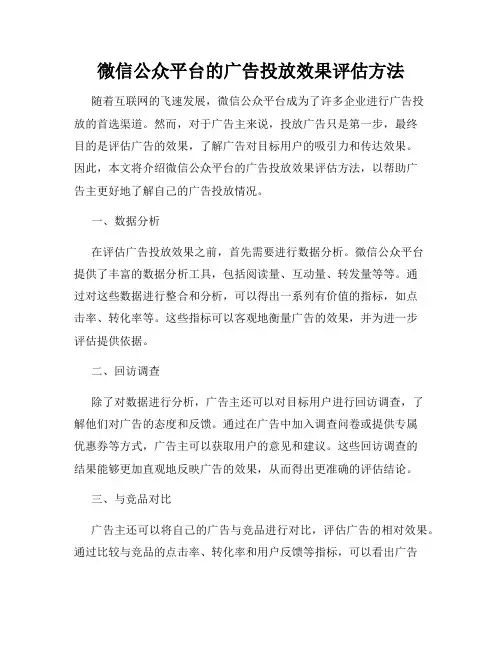微信公众平台的广告投放效果评估方法