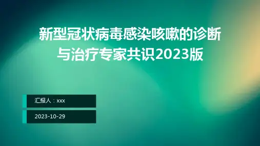 新型冠状病毒感染咳嗽的诊断与治疗专家共识2023版PPT课件