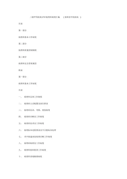 三级甲等医院评审病理科制度汇编