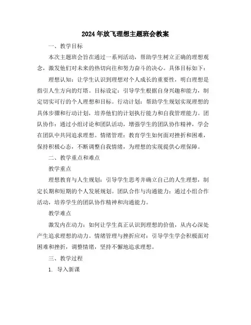 2024年放飞理想主题班会教案