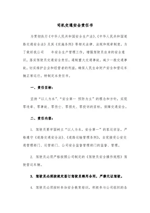 司机交通安全责任书（四篇）