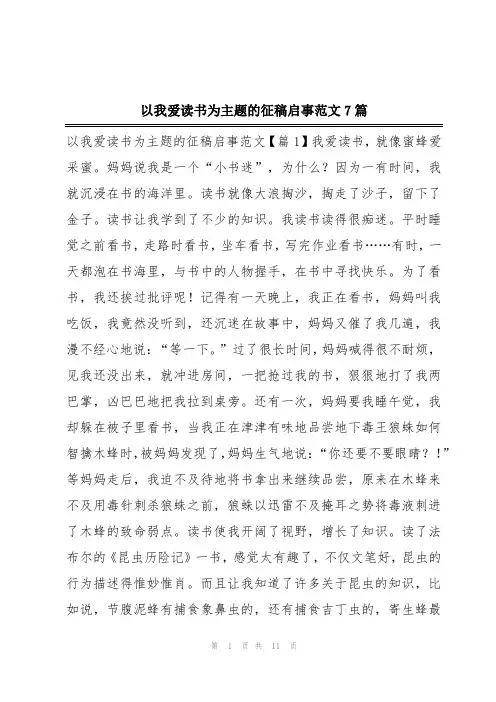 以我爱读书为主题的征稿启事范文7篇