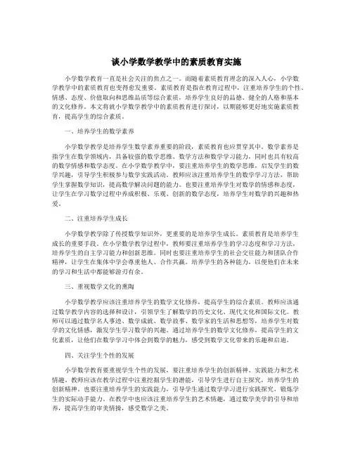 谈小学数学教学中的素质教育实施