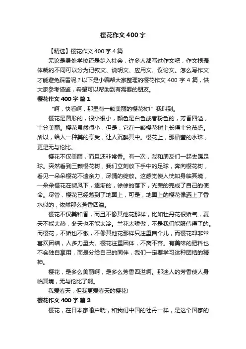 【精选】樱花作文400字4篇