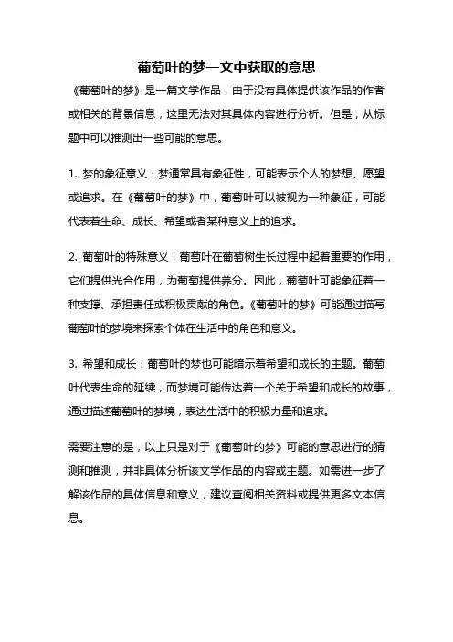 葡萄叶的梦一文中获取的意思