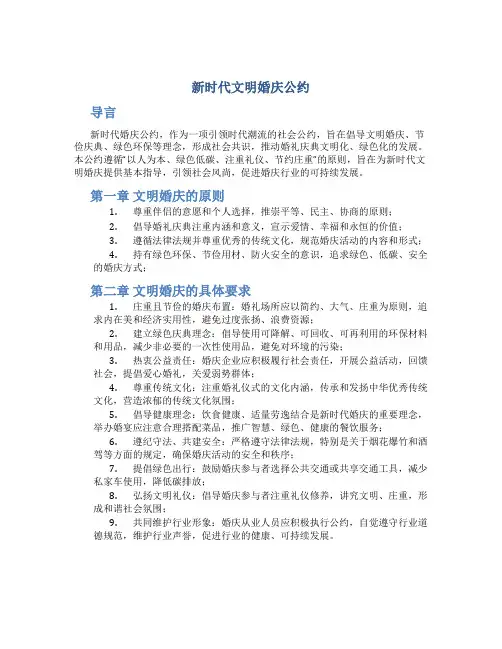 新时代文明婚庆公约