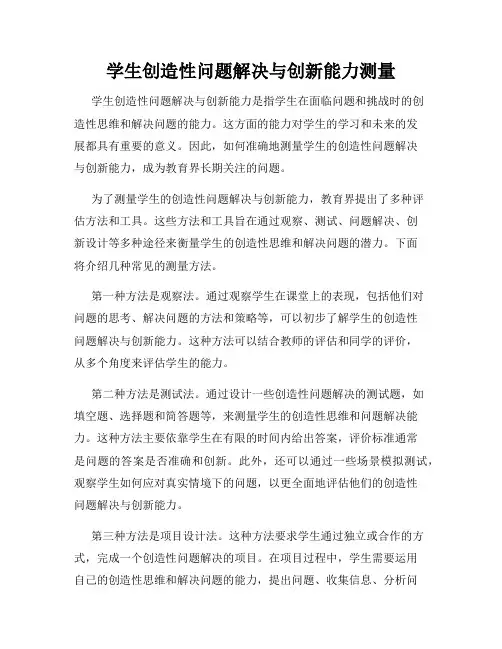 学生创造性问题解决与创新能力测量
