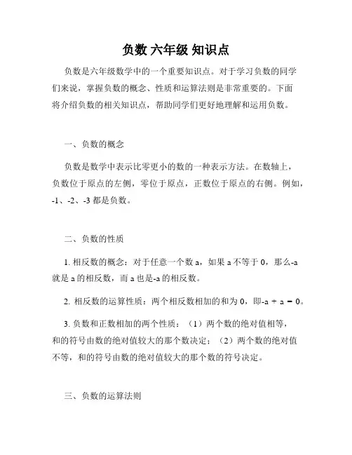 负数 六年级 知识点
