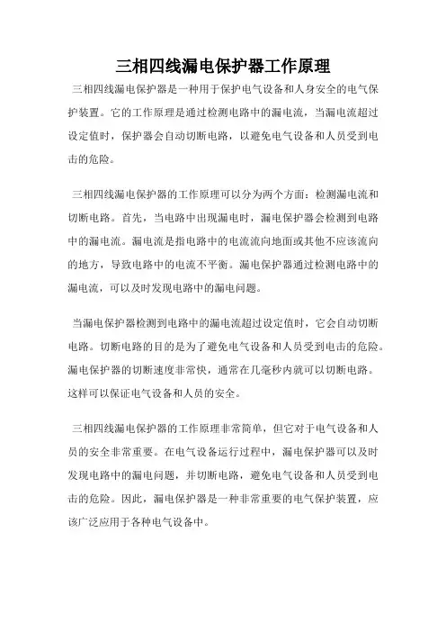 三相四线漏电保护器工作原理