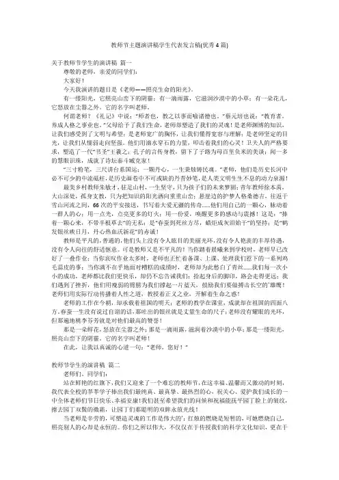 教师节主题演讲稿学生代表发言稿(优秀4篇)