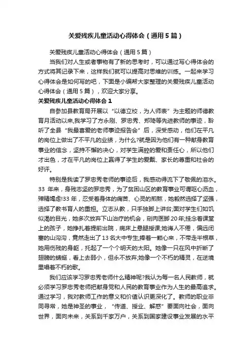 关爱残疾儿童活动心得体会（通用5篇）