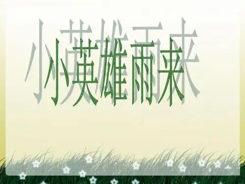 《小英雄雨来》