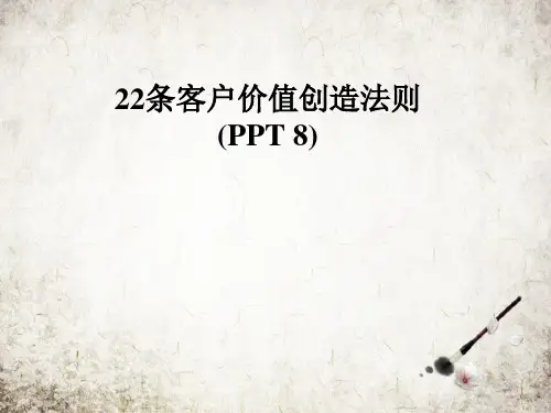 22条客户价值创造法则(PPT 8).PPT