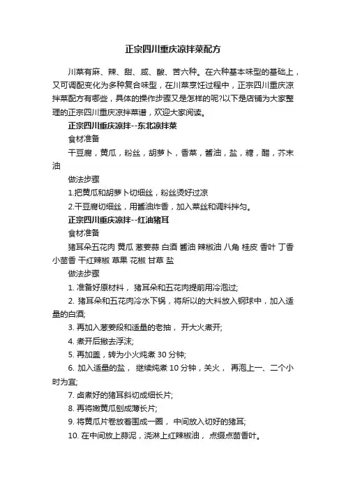 正宗四川重庆凉拌菜配方