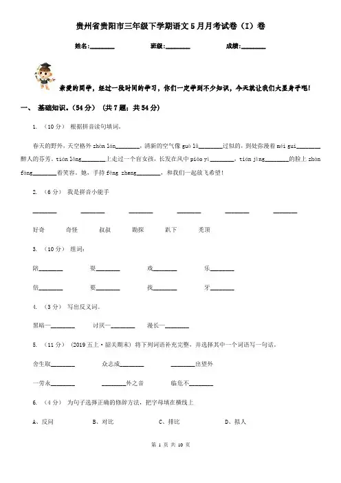 贵州省贵阳市三年级下学期语文5月月考试卷(I)卷