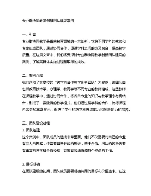 专业群协同教学创新团队建设案例