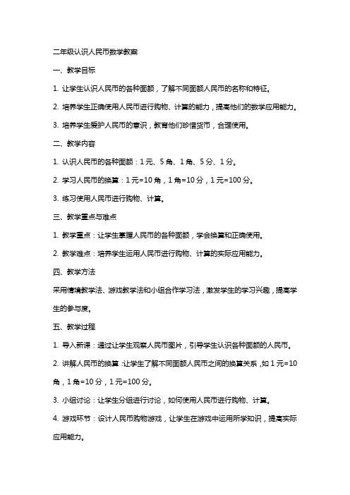 二年级认识人民币数学教案