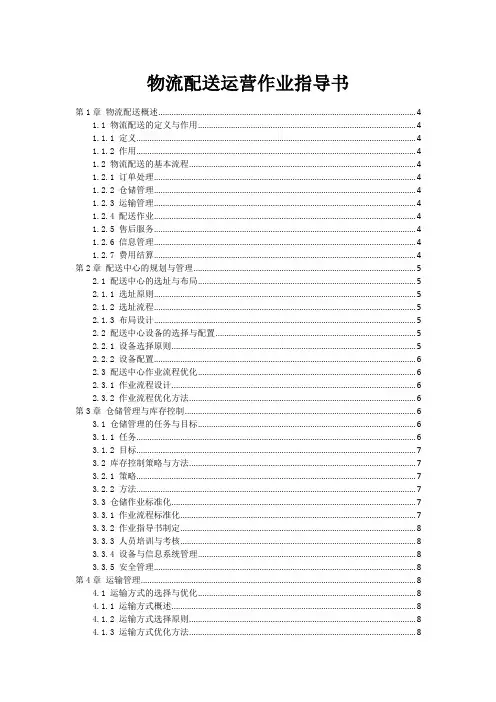 物流配送运营作业指导书