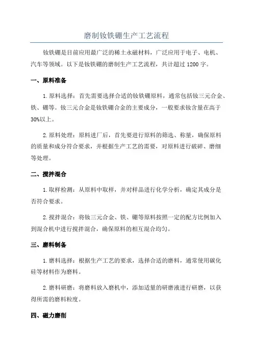 磨制钕铁硼生产工艺流程