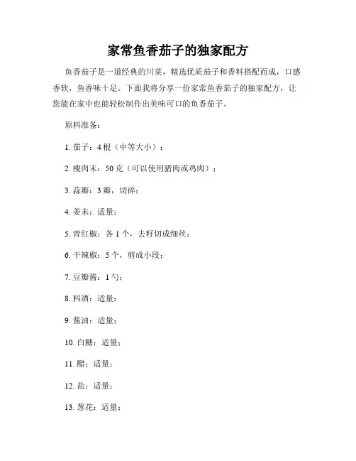 家常鱼香茄子的独家配方
