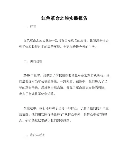 红色革命之旅实践报告