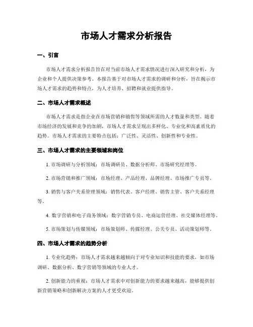 市场人才需求分析报告