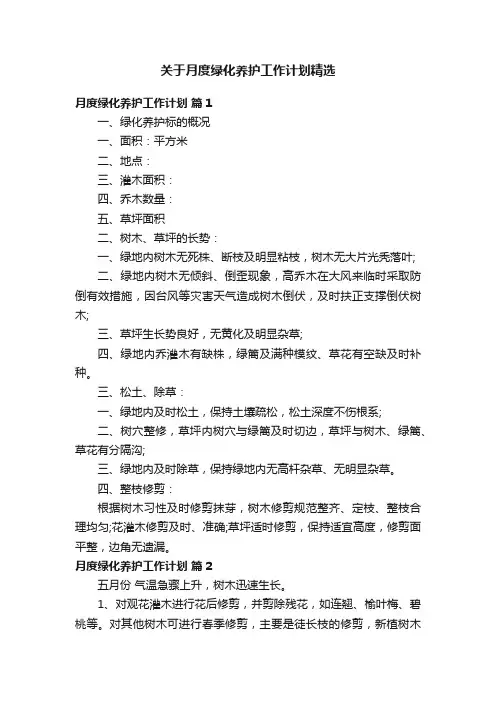 关于月度绿化养护工作计划精选