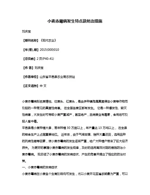 小麦赤霉病发生特点及防治措施