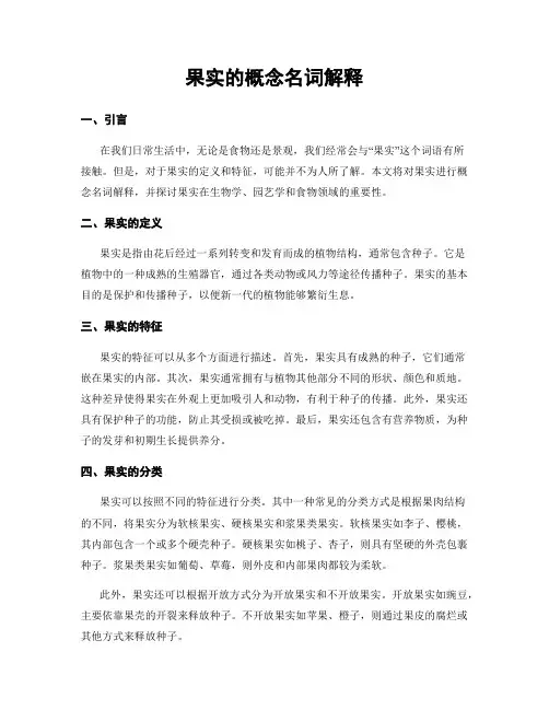 果实的概念名词解释