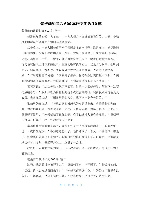 餐桌前的谈话600字作文优秀10篇