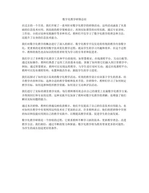 数字化教学研修总结
