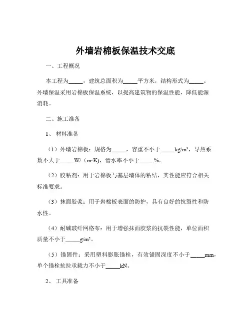 外墙岩棉板保温技术交底