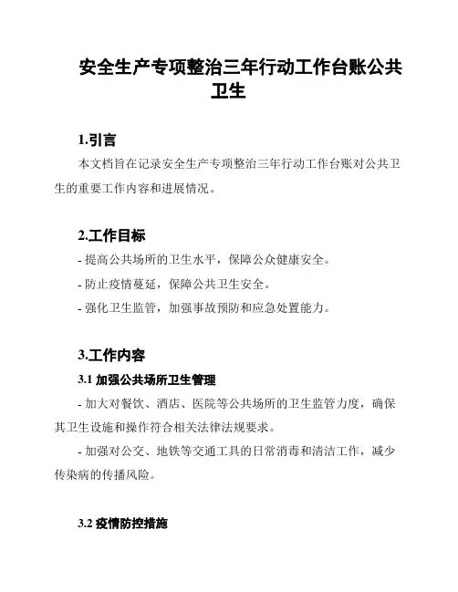 安全生产专项整治三年行动工作台账公共卫生